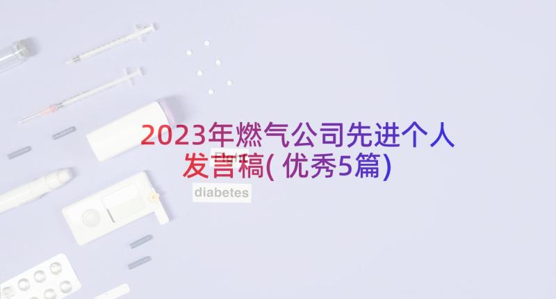 2023年燃气公司先进个人发言稿(优秀5篇)