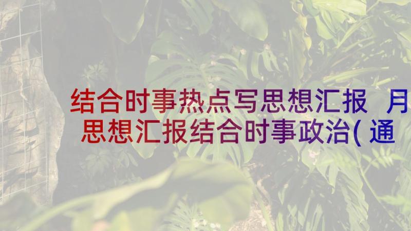 结合时事热点写思想汇报 月思想汇报结合时事政治(通用5篇)