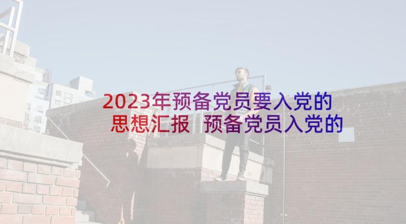 2023年预备党员要入党的思想汇报 预备党员入党的思想汇报(模板5篇)