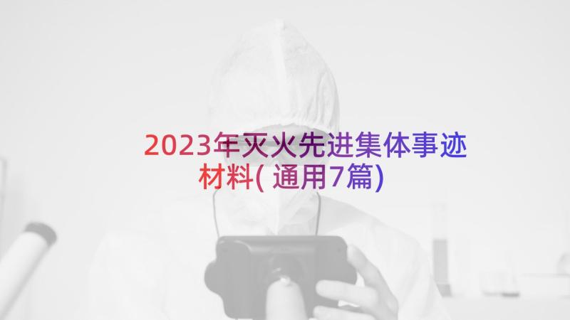 2023年灭火先进集体事迹材料(通用7篇)