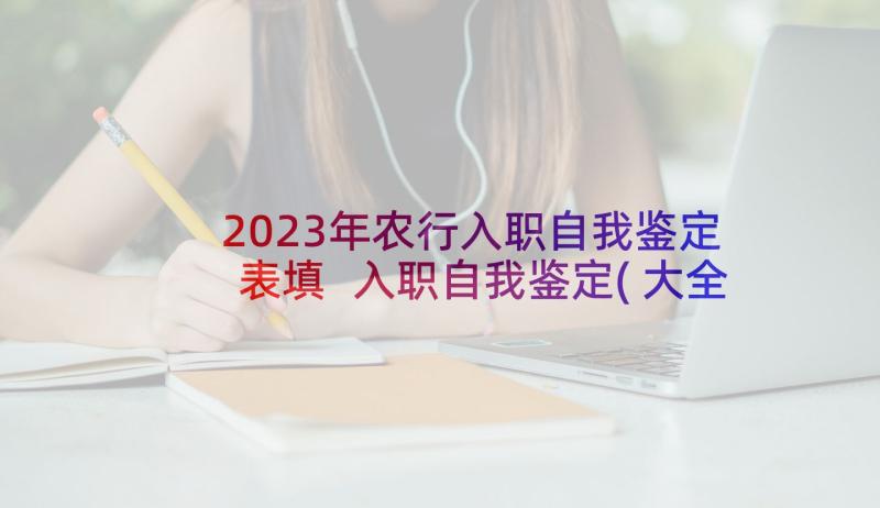 2023年农行入职自我鉴定表填 入职自我鉴定(大全8篇)