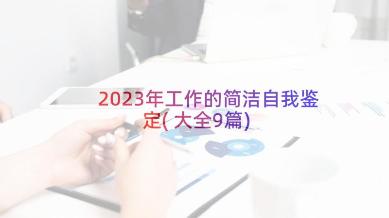 2023年工作的简洁自我鉴定(大全9篇)