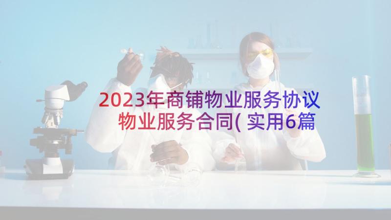 2023年商铺物业服务协议 物业服务合同(实用6篇)