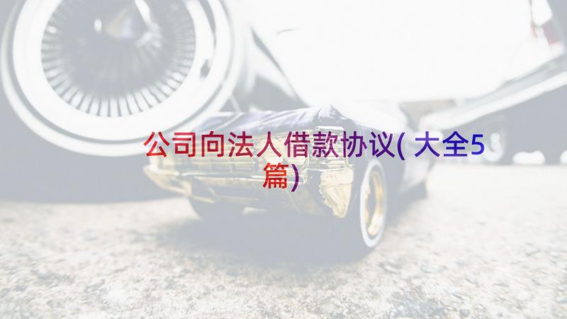 公司向法人借款协议(大全5篇)