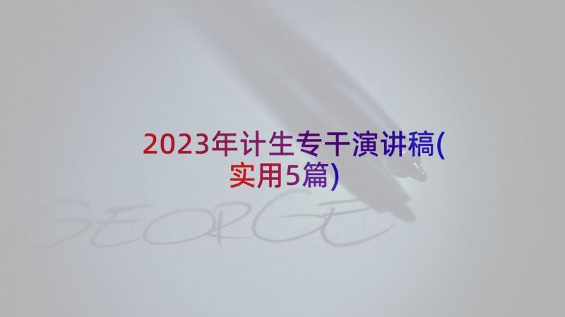 2023年计生专干演讲稿(实用5篇)