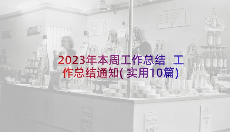 2023年本周工作总结 工作总结通知(实用10篇)