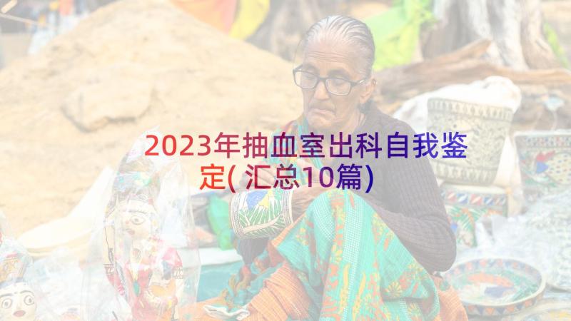 2023年抽血室出科自我鉴定(汇总10篇)