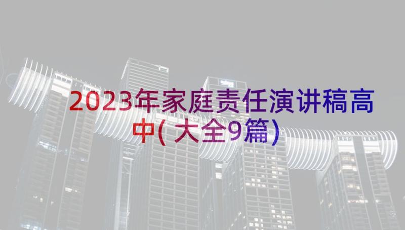 2023年家庭责任演讲稿高中(大全9篇)