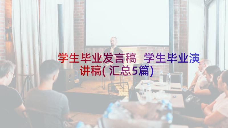 学生毕业发言稿 学生毕业演讲稿(汇总5篇)