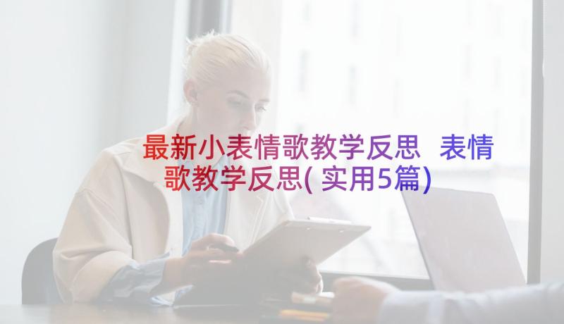 最新小表情歌教学反思 表情歌教学反思(实用5篇)