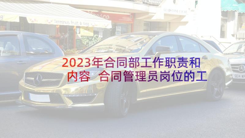 2023年合同部工作职责和内容 合同管理员岗位的工作职责(优秀5篇)