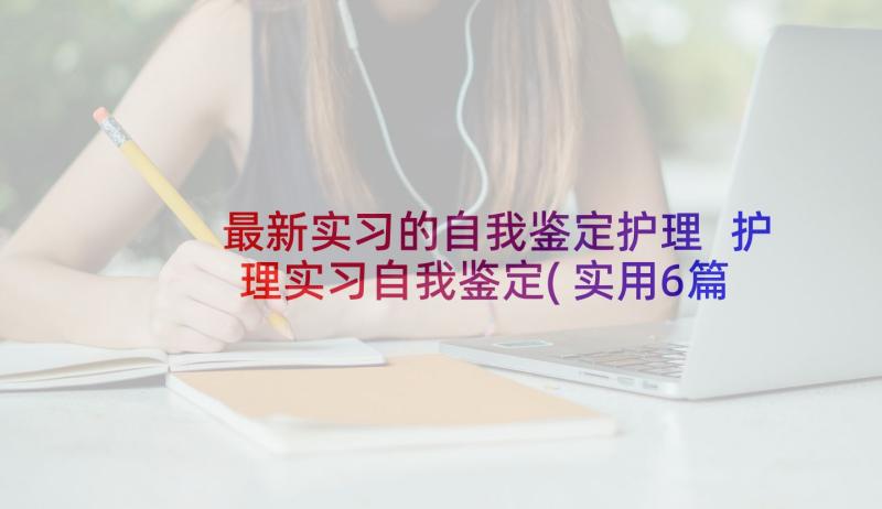 最新实习的自我鉴定护理 护理实习自我鉴定(实用6篇)