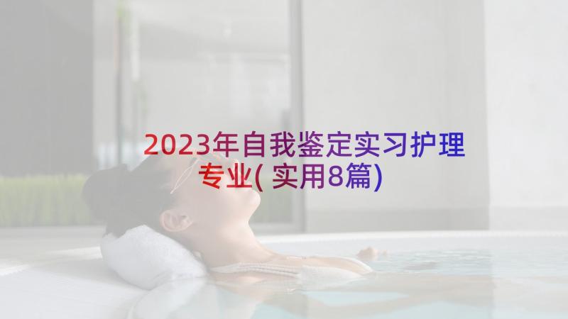 2023年自我鉴定实习护理专业(实用8篇)