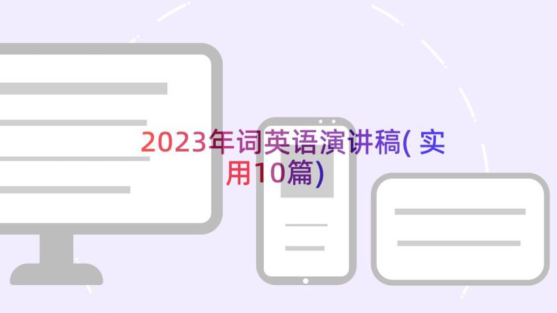 2023年词英语演讲稿(实用10篇)