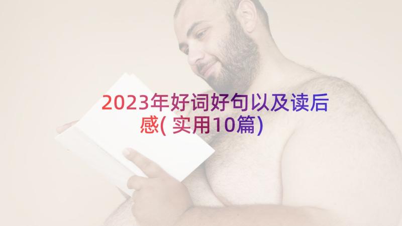 2023年好词好句以及读后感(实用10篇)