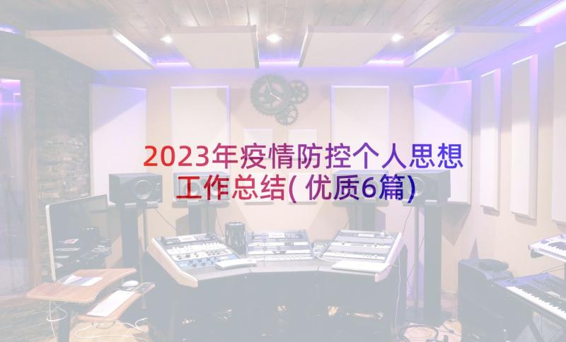 2023年疫情防控个人思想工作总结(优质6篇)