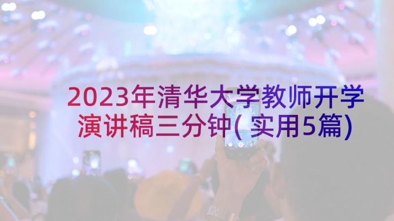 2023年清华大学教师开学演讲稿三分钟(实用5篇)