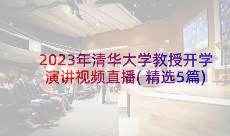 2023年清华大学教授开学演讲视频直播(精选5篇)