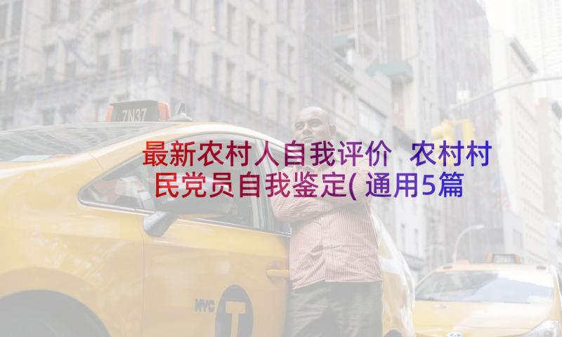 最新农村人自我评价 农村村民党员自我鉴定(通用5篇)