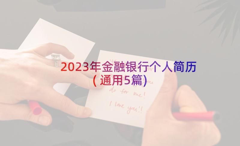 2023年金融银行个人简历(通用5篇)