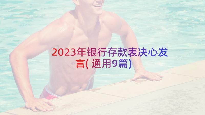 2023年银行存款表决心发言(通用9篇)