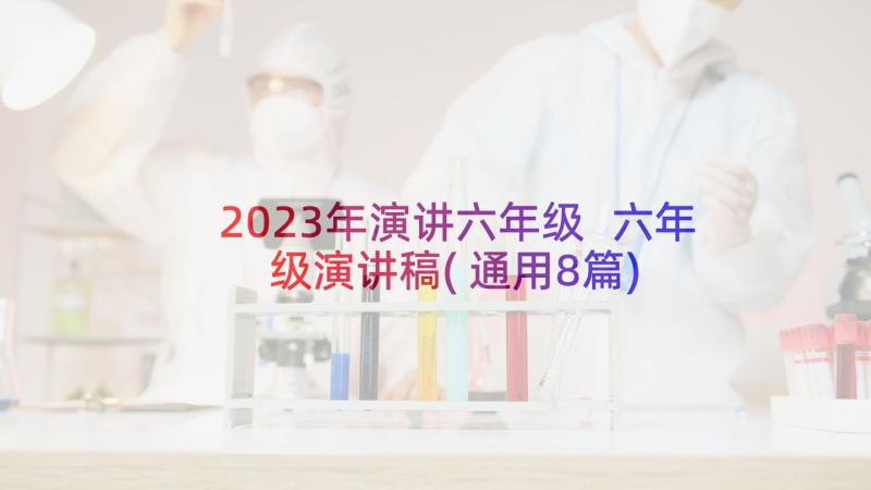 2023年演讲六年级 六年级演讲稿(通用8篇)