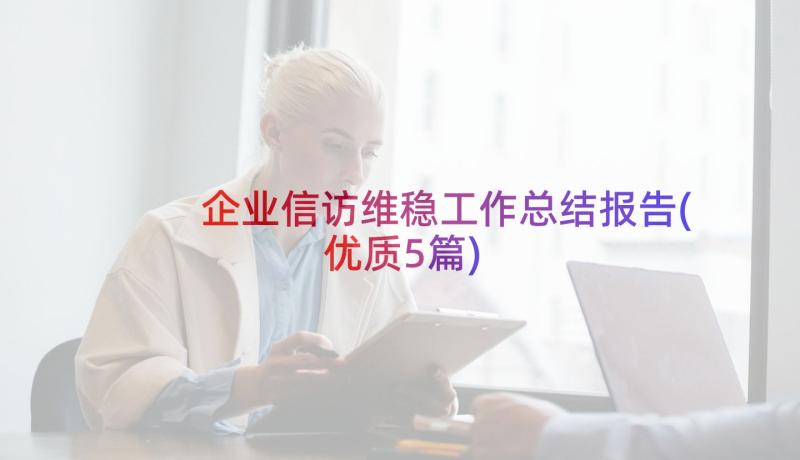 企业信访维稳工作总结报告(优质5篇)