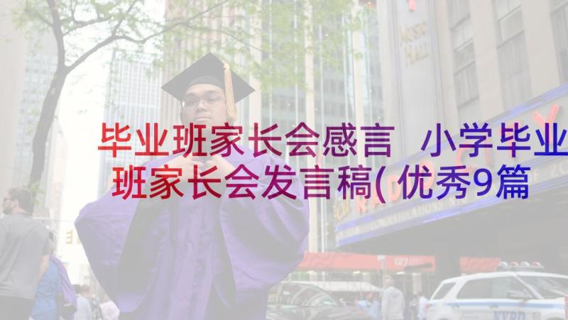 毕业班家长会感言 小学毕业班家长会发言稿(优秀9篇)