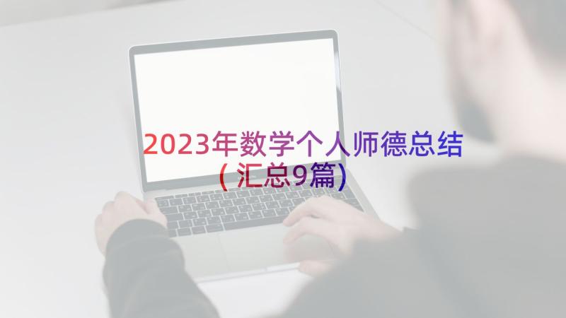 2023年数学个人师德总结(汇总9篇)