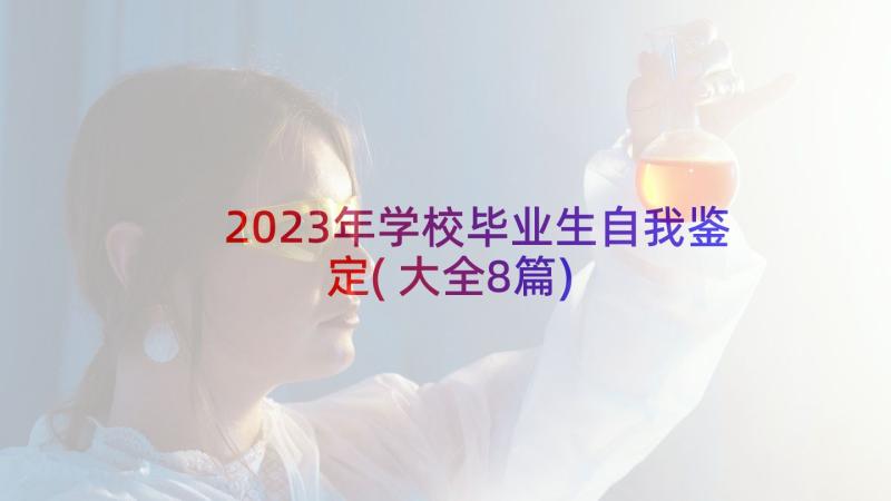 2023年学校毕业生自我鉴定(大全8篇)