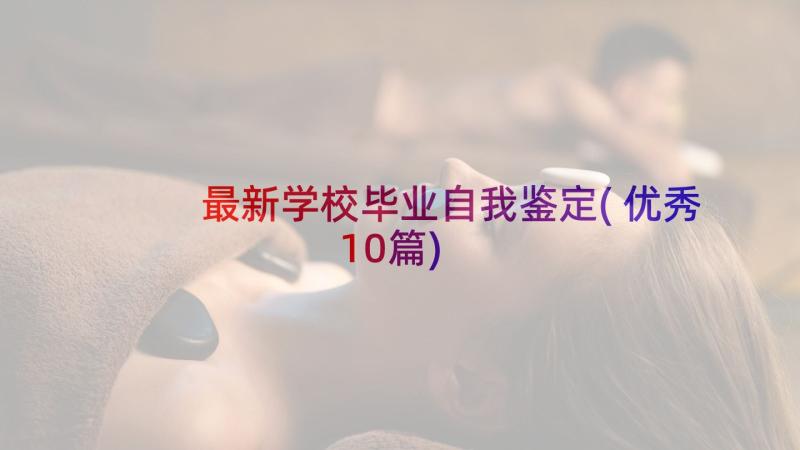 最新学校毕业自我鉴定(优秀10篇)