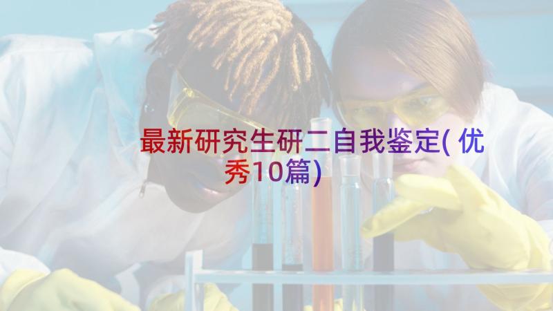 最新研究生研二自我鉴定(优秀10篇)