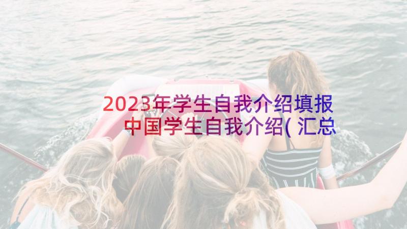 2023年学生自我介绍填报 中国学生自我介绍(汇总6篇)