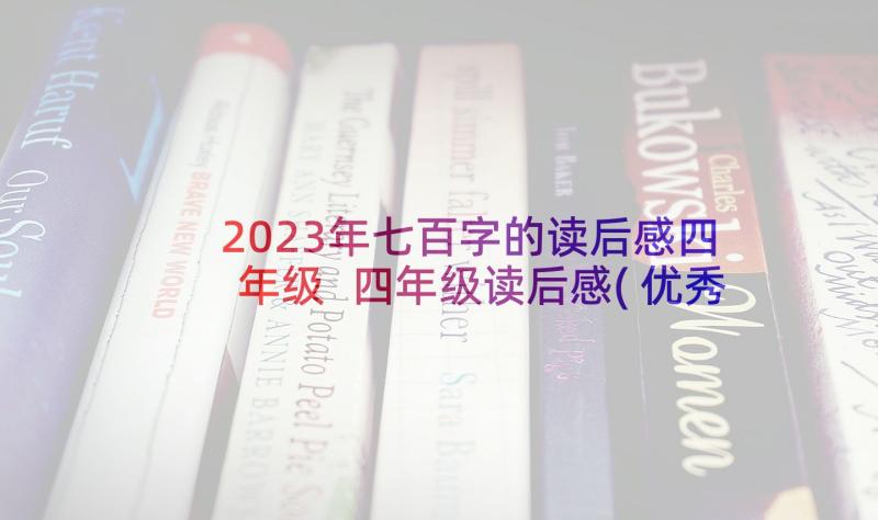 2023年七百字的读后感四年级 四年级读后感(优秀9篇)