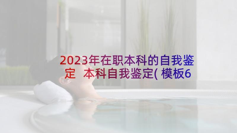 2023年在职本科的自我鉴定 本科自我鉴定(模板6篇)