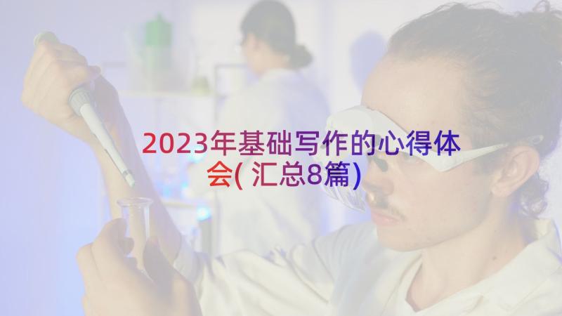 2023年基础写作的心得体会(汇总8篇)