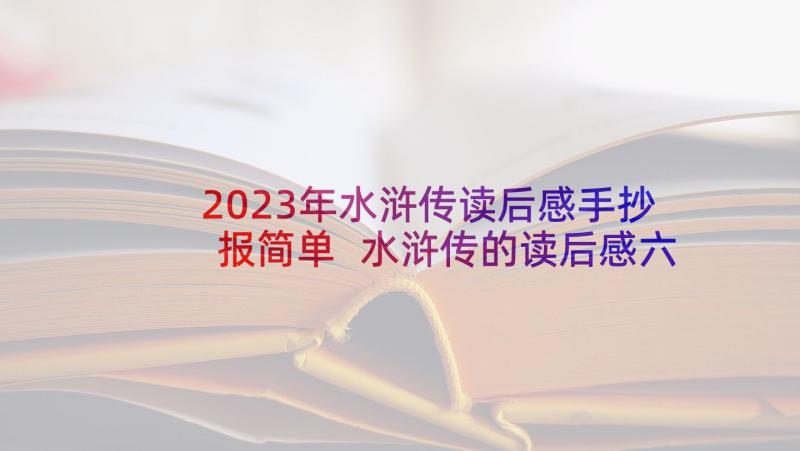 2023年水浒传读后感手抄报简单 水浒传的读后感六年级(精选5篇)
