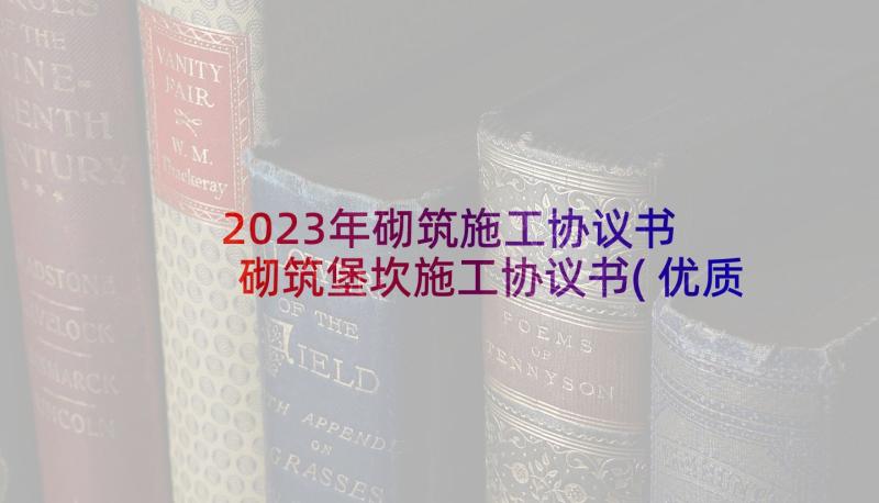 2023年砌筑施工协议书 砌筑堡坎施工协议书(优质5篇)