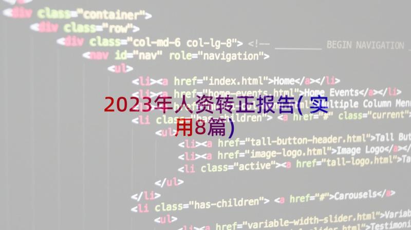 2023年人资转正报告(实用8篇)