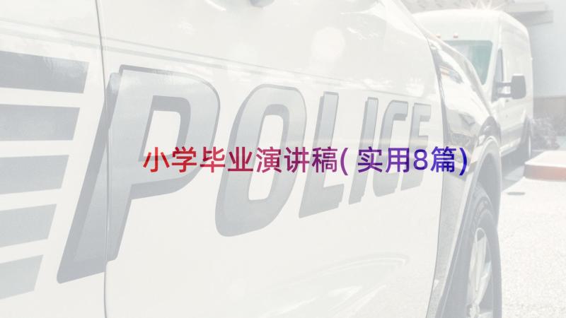 小学毕业演讲稿(实用8篇)