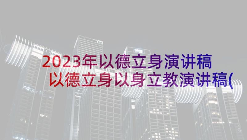 2023年以德立身演讲稿 以德立身以身立教演讲稿(精选5篇)