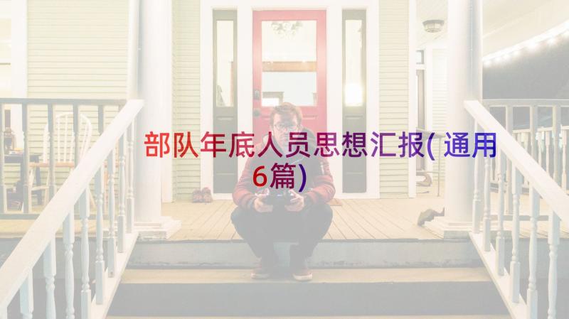 部队年底人员思想汇报(通用6篇)