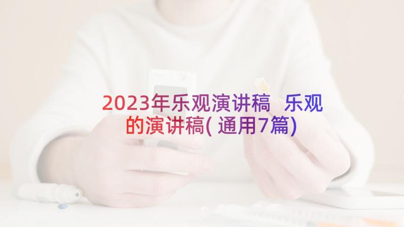 2023年乐观演讲稿 乐观的演讲稿(通用7篇)