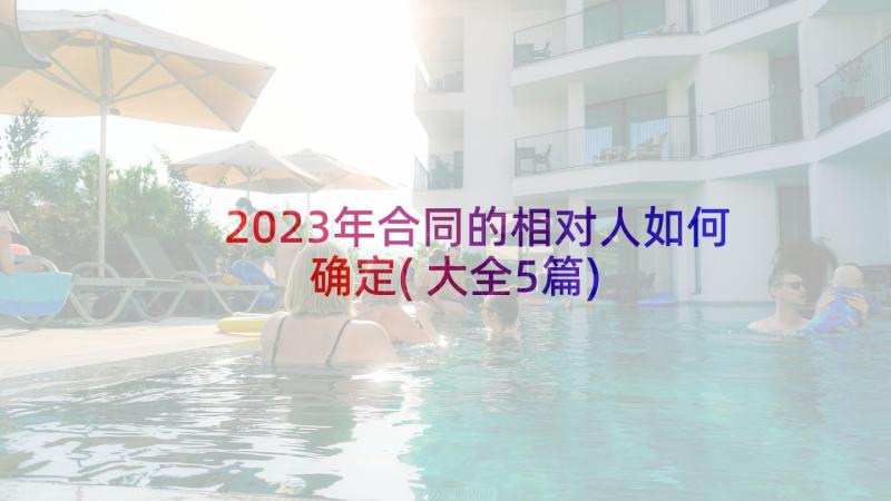 2023年合同的相对人如何确定(大全5篇)