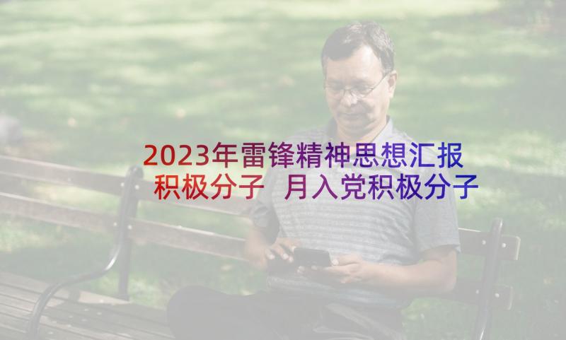 2023年雷锋精神思想汇报积极分子 月入党积极分子思想汇报学习雷锋精神(优质5篇)