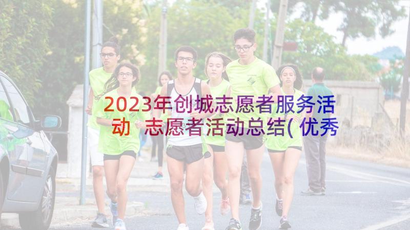 2023年创城志愿者服务活动 志愿者活动总结(优秀7篇)