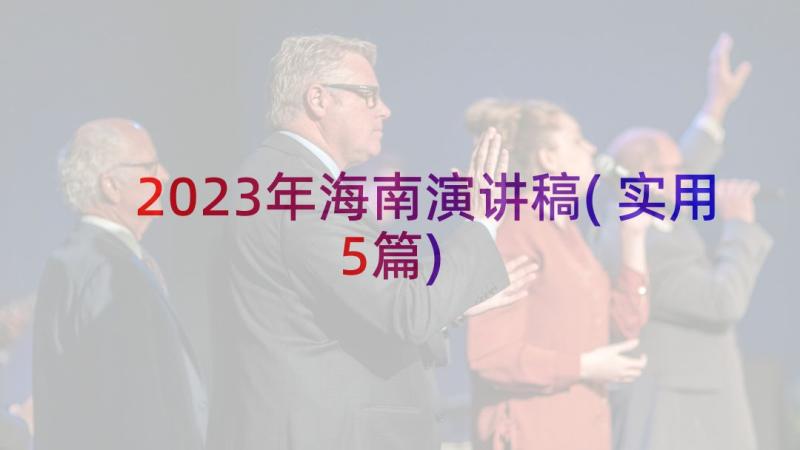 2023年海南演讲稿(实用5篇)