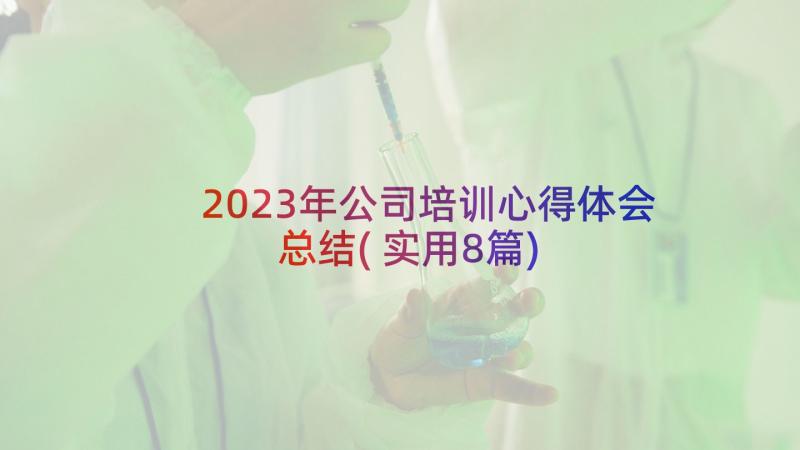 2023年公司培训心得体会总结(实用8篇)