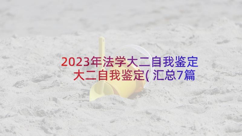 2023年法学大二自我鉴定 大二自我鉴定(汇总7篇)