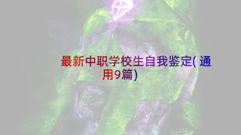 最新中职学校生自我鉴定(通用9篇)